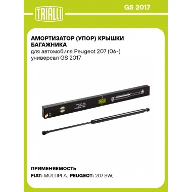 Амортизатор (упор) крышки багажника для автомобиля Peugeot 207 (06-) универсал GS 2017 TRIALLI
