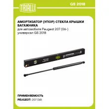 Амортизатор (упор) стекла крышки багажника для автомобиля Peugeot 207 (06-) универсал GS 2018 TRIALLI