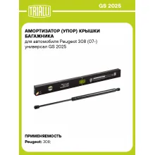 Амортизатор (упор) крышки багажника для автомобиля Peugeot 308 (07-) универсал GS 2025 TRIALLI
