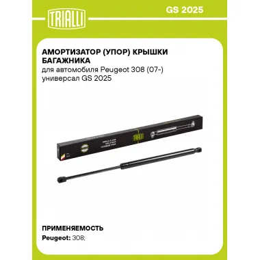 Амортизатор (упор) крышки багажника для автомобиля Peugeot 308 (07-) универсал GS 2025 TRIALLI