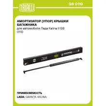 Амортизатор (упор) крышки багажника для автомобиля Лада Kalina II GS 0110 TRIALLI