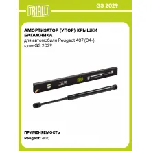 Амортизатор (упор) крышки багажника для автомобиля Peugeot 407 (04-) купе GS 2029 TRIALLI
