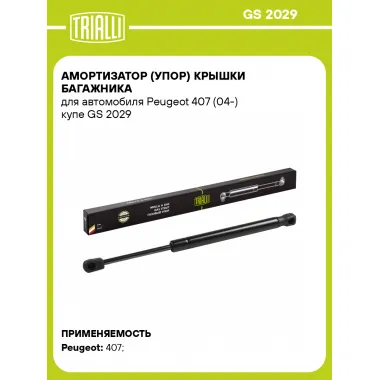 Амортизатор (упор) крышки багажника для автомобиля Peugeot 407 (04-) купе GS 2029 TRIALLI