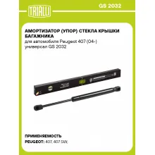 Амортизатор (упор) стекла крышки багажника для автомобиля Peugeot 407 (04-) универсал GS 2032 TRIALLI