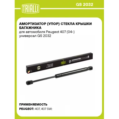Амортизатор (упор) стекла крышки багажника для автомобиля Peugeot 407 (04-) универсал GS 2032 TRIALLI