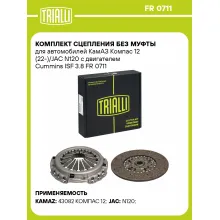 Комплект сцепления без муфты для автомобилей КамАЗ Компас 12 (22-)/JAC N120 с двигателем Cummins ISF 3.8 FR 0711 TRIALLI Комплект сцепления без муфты для автомобилей КамАЗ Компас 12 (22-)/JAC N120 с двигателем Cummins ISF 3.8 FR 0711 TRIALLI