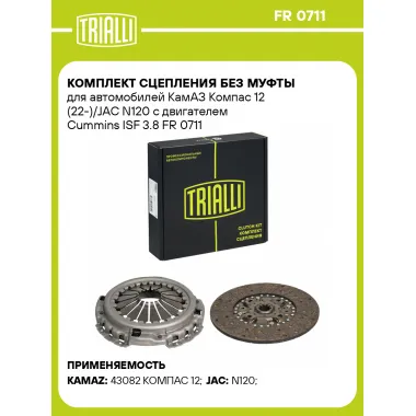Комплект сцепления без муфты для автомобилей КамАЗ Компас 12 (22-)/JAC N120 с двигателем Cummins ISF 3.8 FR 0711 TRIALLI