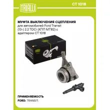 Муфта выключения сцепления для автомобилей Ford Transit (13-) 2.2 TDCi (КПП MT82) с адаптером CT 1018 TRIALLI