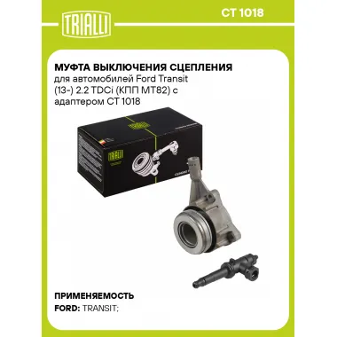 Муфта выключения сцепления для автомобилей Ford Transit (13-) 2.2 TDCi (КПП MT82) с адаптером CT 1018 TRIALLI