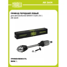 Привод передний левый для автомобилей BMW 5 G30 (16-) AR 2604 TRIALLI