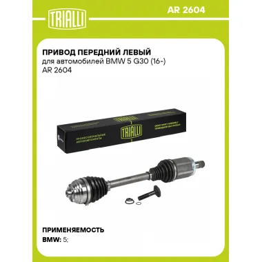 Привод передний левый для автомобилей BMW 5 G30 (16-) AR 2604 TRIALLI