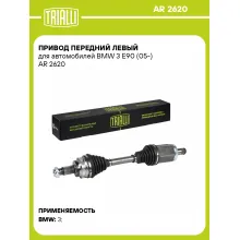 Привод передний левый для автомобилей BMW 3 E90 (05-) AR 2620 TRIALLI