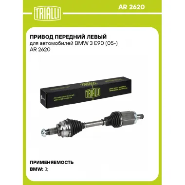 Привод передний левый для автомобилей BMW 3 E90 (05-) AR 2620 TRIALLI