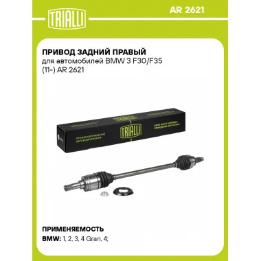 Привод задний правый для автомобилей BMW 3 F30/F35 (11-) AR 2621 TRIALLI