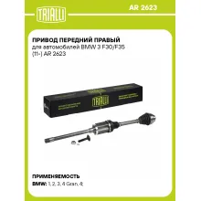 Привод передний правый для автомобилей BMW 3 F30/F35 (11-) AR 2623 TRIALLI