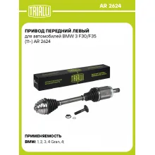 Привод передний левый для автомобилей BMW 3 F30/F35 (11-) AR 2624 TRIALLI