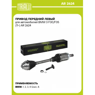 Привод передний левый для автомобилей BMW 3 F30/F35 (11-) AR 2624 TRIALLI