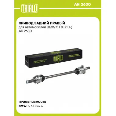 Привод задний правый для автомобилей BMW 5 F10 (10-) AR 2630 TRIALLI
