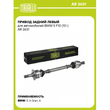 Привод задний левый для автомобилей BMW 5 F10 (10-) AR 2631 TRIALLI