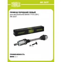 Привод передний левый для автомобилей BMW 7 F01 (08-) AR 2637 TRIALLI