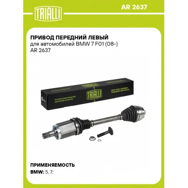 Привод передний левый для автомобилей BMW 7 F01 (08-) AR 2637 TRIALLI