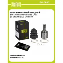 ШРУС внутренний передний для автомобилей Hyundai Creta (15-) 1.6i MT 2WD GO 0830 TRIALLI