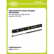 Амортизатор (упор) крышки багажника для автомобиля Лада Granta лифтбэк GS 0109 TRIALLI