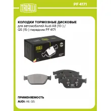 Колодки тормозные дисковые для автомобилей Audi A8 (10-) / Q5 (15-) передние PF 4171 TRIALLI