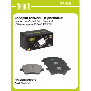 Колодки тормозные дисковые для автомобилей Ford Fiesta VI (08-) передние 132x60 PF 4211 TRIALLI