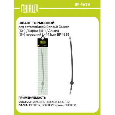 Шланг тормозной для автомобилей Renault Duster (10-) / Kaptur (16-) / Arkana (19-) передний L=443мм BF 4635 TRIALLI