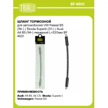 Шланг тормозной для автомобилей VW Passat B5 (96-) / Skoda Superb (01-) / Audi A4 B5 (94-) передний L=320мм BF 4501 TRIALLI Шланг тормозной для автомобилей VW Passat B5 (96-) / Skoda Superb (01-) / Audi A4 B5 (94-) передний L=320мм BF 4501 TRIALLI
