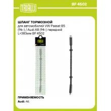 Шланг тормозной для автомобилей VW Passat B5 (96-) / Audi A8 (94-) передний L=383мм BF 4502 TRIALLI Шланг тормозной для автомобилей VW Passat B5 (96-) / Audi A8 (94-) передний L=383мм BF 4502 TRIALLI