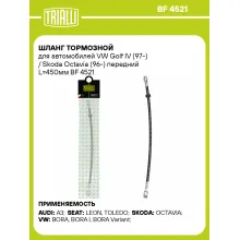 Шланг тормозной для автомобилей VW Golf IV (97-) / Skoda Octavia (96-) передний L=450мм BF 4521 TRIALLI Шланг тормозной для автомобилей VW Golf IV (97-) / Skoda Octavia (96-) передний L=450мм BF 4521 TRIALLI