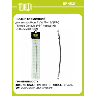 Шланг тормозной для автомобилей VW Golf IV (97-) / Skoda Octavia (96-) передний L=450мм BF 4521 TRIALLI
