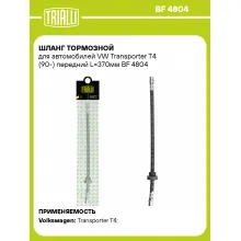 Шланг тормозной для автомобилей VW Transporter T4 (90-) передний L=370мм BF 4804 TRIALLI Шланг тормозной для автомобилей VW Transporter T4 (90-) передний L=370мм BF 4804 TRIALLI