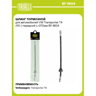 Шланг тормозной для автомобилей VW Transporter T4 (90-) передний L=370мм BF 4804 TRIALLI