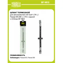 Шланг тормозной для автомобилей VW Golf I (74-) / Passat B4 (88-) / (93-) задний L=202мм BF 4813 TRIALLI Шланг тормозной для автомобилей VW Golf I (74-) / Passat B4 (88-) / (93-) задний L=202мм BF 4813 TRIALLI