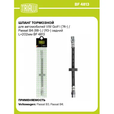 Шланг тормозной для автомобилей VW Golf I (74-) / Passat B4 (88-) / (93-) задний L=202мм BF 4813 TRIALLI