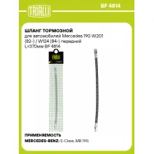 Шланг тормозной для автомобилей Mercedes 190 W201 (82-) / W124 (84-) передний L=370мм BF 4814 TRIALLI