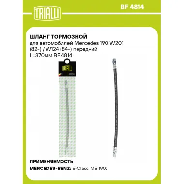 Шланг тормозной для автомобилей Mercedes 190 W201 (82-) / W124 (84-) передний L=370мм BF 4814 TRIALLI