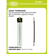 Шланг тормозной для автомобилей Mercedes 190 W201 (82-) / W124 (84-) задний L=310мм BF 4817 TRIALLI