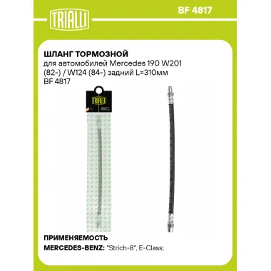 Шланг тормозной для автомобилей Mercedes 190 W201 (82-) / W124 (84-) задний L=310мм BF 4817 TRIALLI