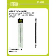 Шланг тормозной для автомобилей BMW 5 E34 (88-) / Audi A6 C4 (94-) задний L=225мм BF 4821 TRIALLI Шланг тормозной для автомобилей BMW 5 E34 (88-) / Audi A6 C4 (94-) задний L=225мм BF 4821 TRIALLI
