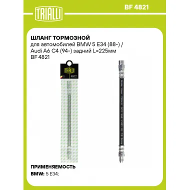Шланг тормозной для автомобилей BMW 5 E34 (88-) / Audi A6 C4 (94-) задний L=225мм BF 4821 TRIALLI