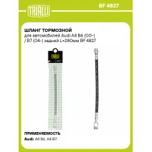 Шланг тормозной для автомобилей Audi A4 B6 (00-) / B7 (04-) задний L=280мм BF 4827 TRIALLI Шланг тормозной для автомобилей Audi A4 B6 (00-) / B7 (04-) задний L=280мм BF 4827 TRIALLI