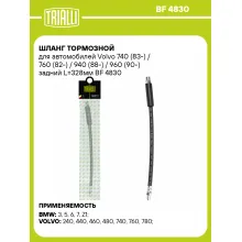 Шланг тормозной для автомобилей Volvo 740 (83-) / 760 (82-) / 940 (88-) / 960 (90-) задний L=328мм BF 4830 TRIALLI Шланг тормозной для автомобилей Volvo 740 (83-) / 760 (82-) / 940 (88-) / 960 (90-) задний L=328мм BF 4830 TRIALLI