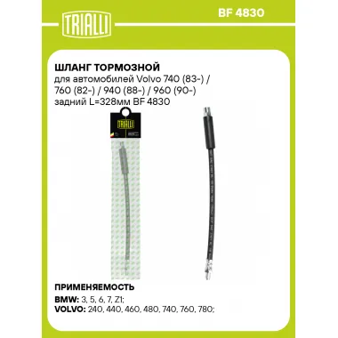 Шланг тормозной для автомобилей Volvo 740 (83-) / 760 (82-) / 940 (88-) / 960 (90-) задний L=328мм BF 4830 TRIALLI