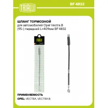 Шланг тормозной для автомобилей Opel Vectra B (95-) передний L=409мм BF 4832 TRIALLI
