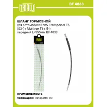 Шланг тормозной для автомобилей VW Transporter T5 (03-) / Multivan T6 (15-) передний L=555мм BF 4833 TRIALLI Шланг тормозной для автомобилей VW Transporter T5 (03-) / Multivan T6 (15-) передний L=555мм BF 4833 TRIALLI