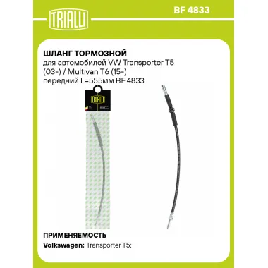 Шланг тормозной для автомобилей VW Transporter T5 (03-) / Multivan T6 (15-) передний L=555мм BF 4833 TRIALLI